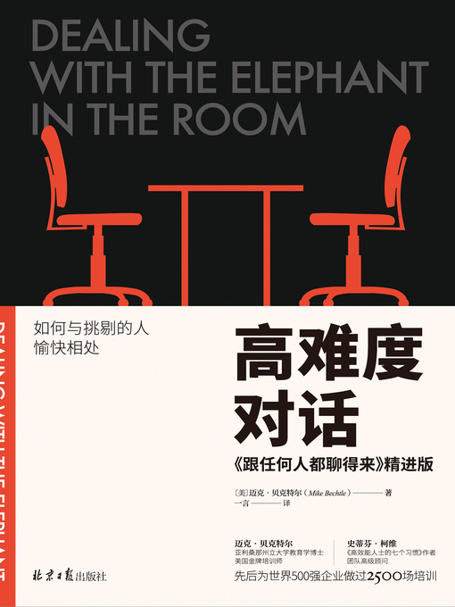 Title details for 高难度对话 by 【美】迈克•贝克特尔（Mike Bechtle）著 - Wait list
